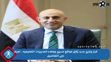 قرار وزاري جديد يُغيّر مواقع مديري ووكلاء المديريات التعليمية.. تعرف على التفاصيل